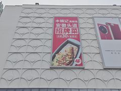 -北京华联合肥长江西路购物中心