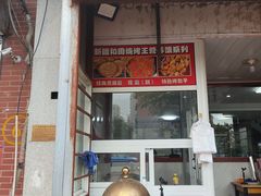 -新疆和田烧烤王(凤凰路店)