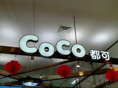 -CoCo都可(久隆店)