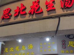 -思北花生汤