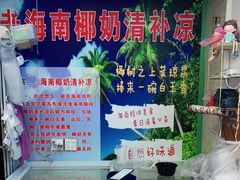 -老海南椰奶清补凉(文化宫老店)