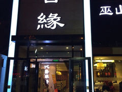 iphone_upload_pic-沁香缘巫山烤鱼(看丹桥店)