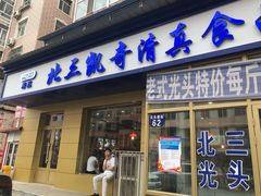 门面-北三凯奇清真食品店