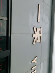 -一東造型烫发染发