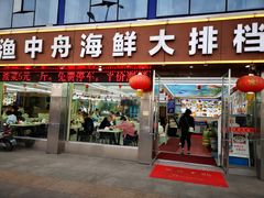 -渔中舟海鲜大排档(普陀沈家门店)