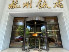-杭州香格里拉·香宫中餐厅