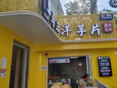-马三洋芋片(兰州总店)