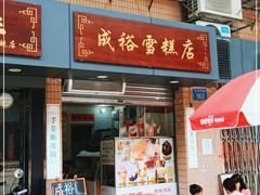门面-成裕雪糕店(士多店)