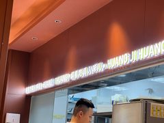 -黄记煌三汁焖锅(首创奥特莱斯店)