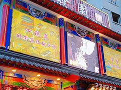 -宝发园名菜馆