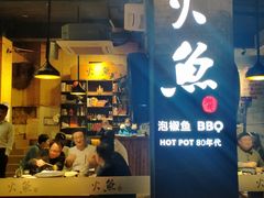 门面-米氏火鱼·泡椒鱼火锅(李子坝老店)