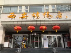 -西安烤鸭店(369烤鸭王店)