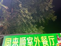 -同来顺烧烤餐厅(哈尔滨道店)