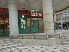 -避风塘·金牌店·夜宵(金玉兰店)