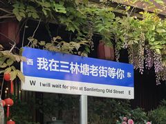 -三林塘老街