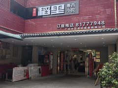 -粤西稻里(富力路店)