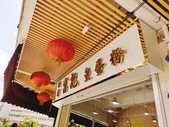 -富记鱼蛋粉(西村店)