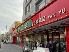 -王钵宴遇王龙虾烧烤旗舰店(中山北路店)