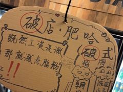 -破店肥哈·东北烧烤·夜宵(南山保利店)