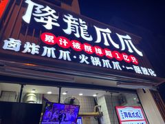 -降龙爪爪(建设路2店)