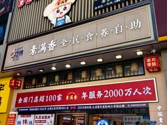 -素满香·食养自助(建邺万达店)