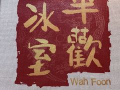 门面-華歡冰室-WahFoon(吉大店)