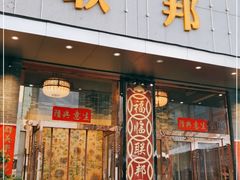 门面-联邦酒楼