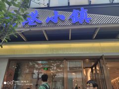 -鹿港小镇(中关村店)