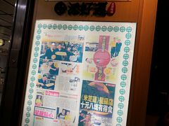 -添好运点心专门店(中环IFC店)