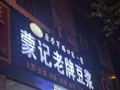 -蒙记老牌豆浆