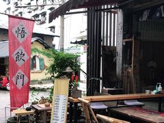 -悟饮门市景店