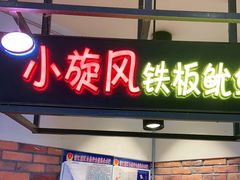 门面-小旋风铁板鱿鱼卷(花漾城店)