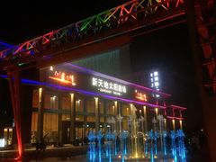 -新天地活力PARK