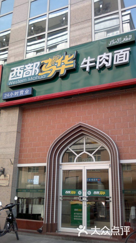 西部马华牛肉面(东单店)照片 620图片 - 第1张