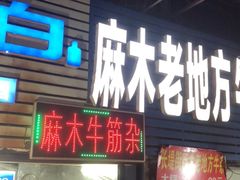 门面-麻木老地方牛筋牛杂(长堤街店)