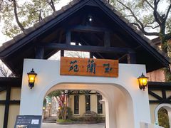 -得丘礼享谷·玉兰苑