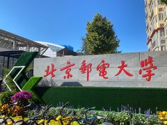 -北京邮电大学