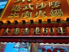 -荣叔港式沙嗲牛肉火锅(正佳潮流店)