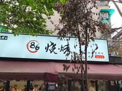 -86烧烤 | 江湖菜(石人总店)