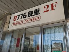 -0776食堂·京城创意菜(七里庄店)