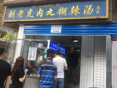 门面-刘老虎肉丸糊辣汤(总店)