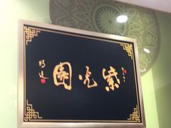 -紫光园·烤鸭(吕家营店)