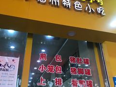 门面-老牌依强牛肉店(达道总店)
