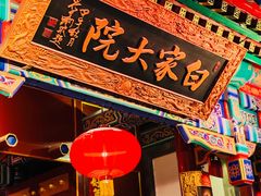 -白家大院·王府宫廷菜(苏州街店)