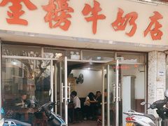 门面-金榜牛奶店