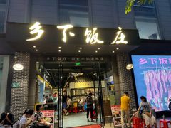 -广府乡下·饭庄(新港东路店)