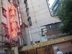 -红旗大食堂(君悦紫园店)