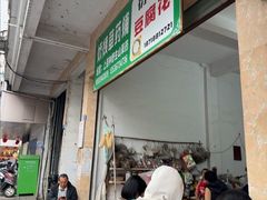 -衍记豆腐花