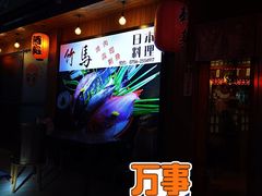 -竹马炭火烤肉(南屏店)