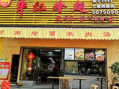 门面-牛记烩面(七星西路店)